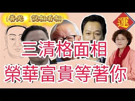 三清格 面相|三清格面相